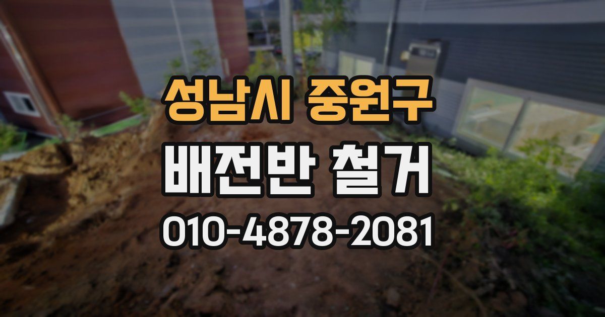 성남시 중원구 배전반 철거