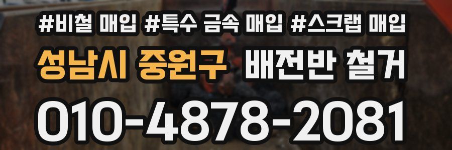 성남시 중원구 배전반 철거