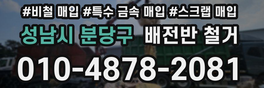 성남시 분당구 배전반 철거