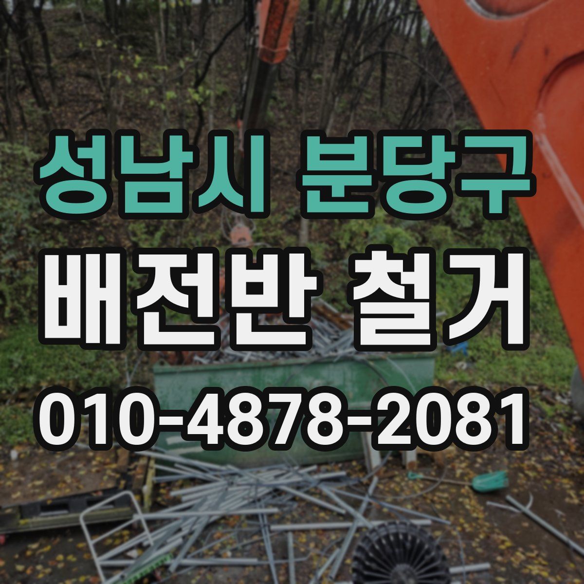 성남시 분당구 배전반 철거