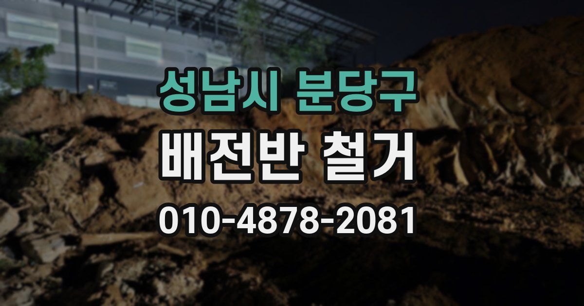 성남시 분당구 배전반 철거