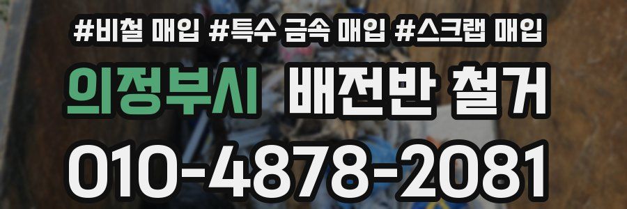 의정부시 배전반 철거