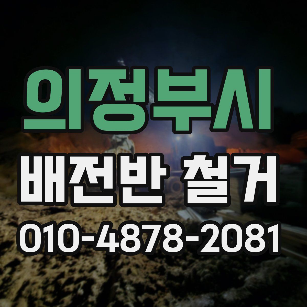 의정부시 배전반 철거