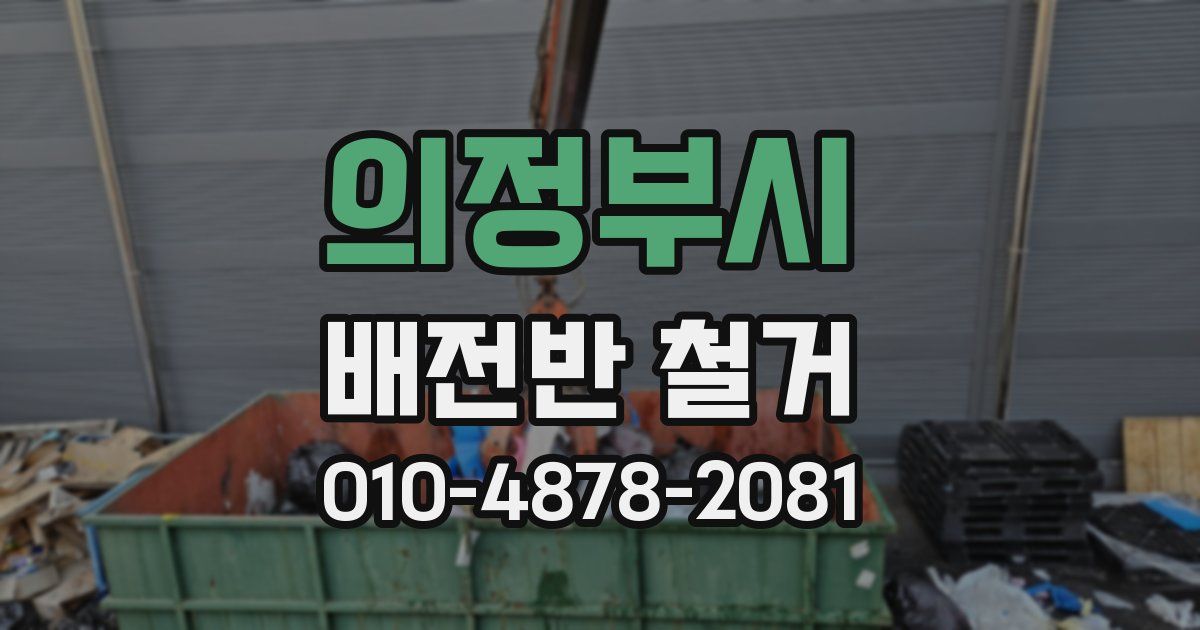 의정부시 배전반 철거