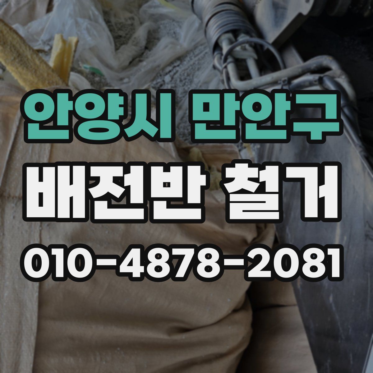 안양시 만안구 배전반 철거