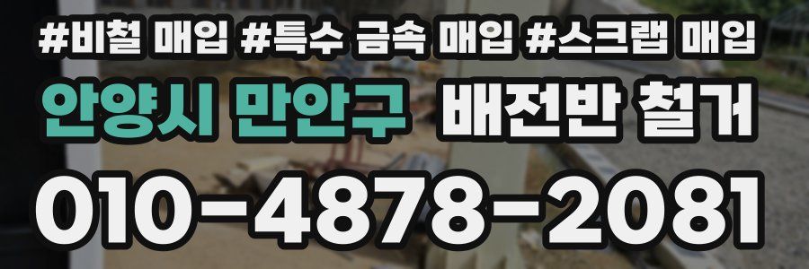 안양시 만안구 배전반 철거