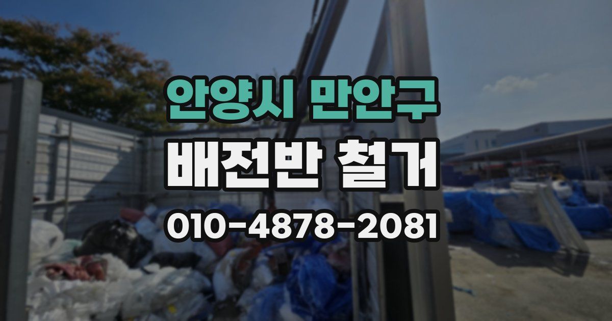 안양시 만안구 배전반 철거