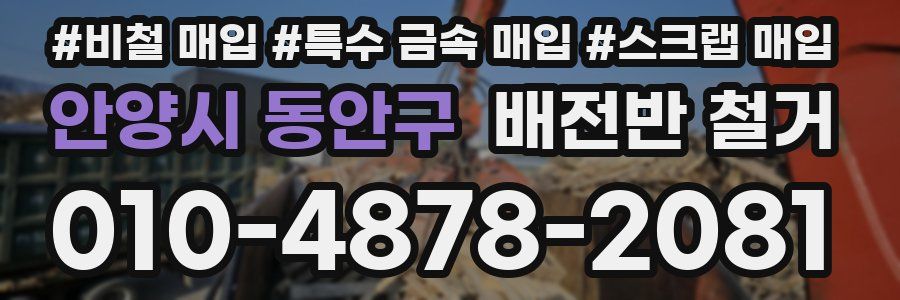 안양시 동안구 배전반 철거