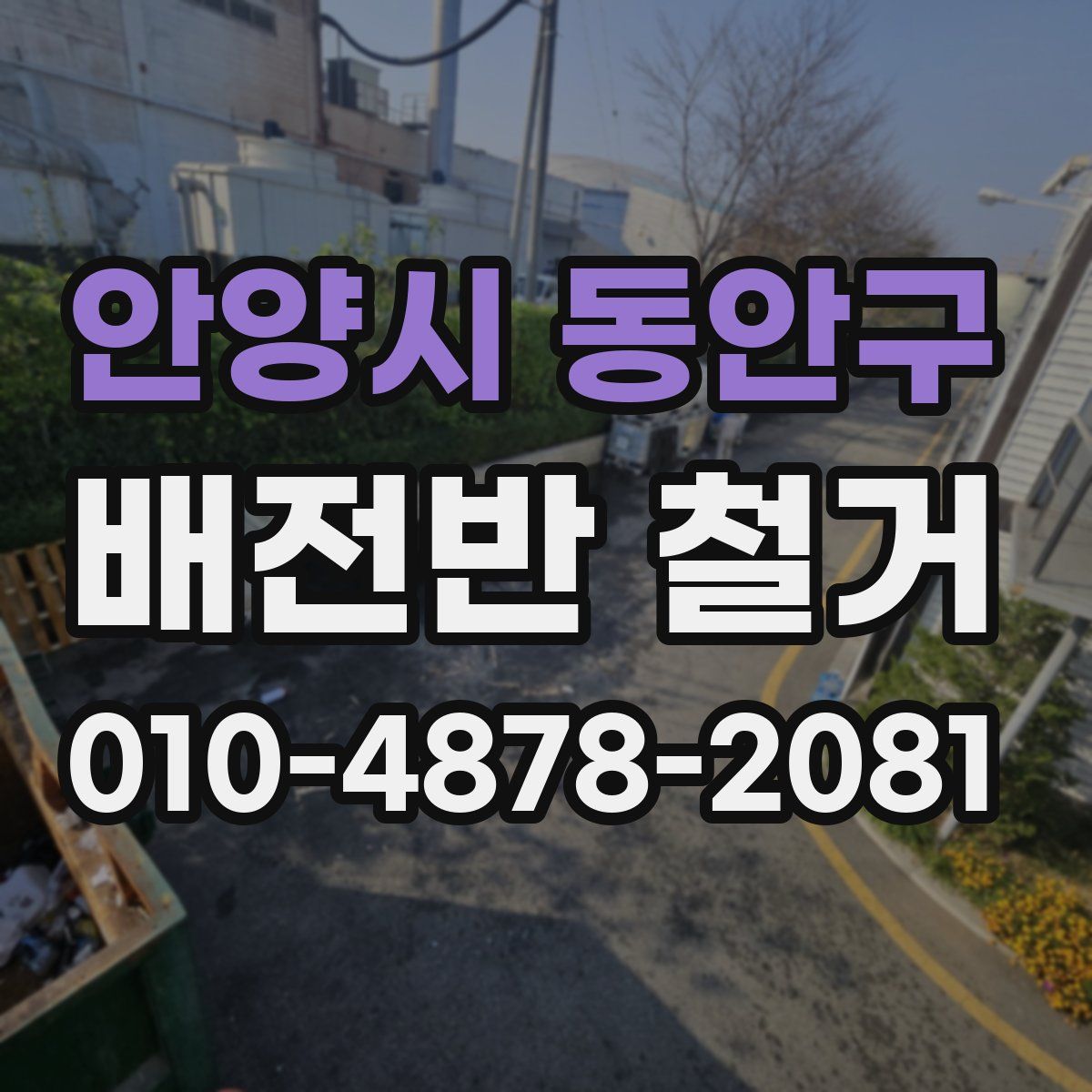 안양시 동안구 배전반 철거