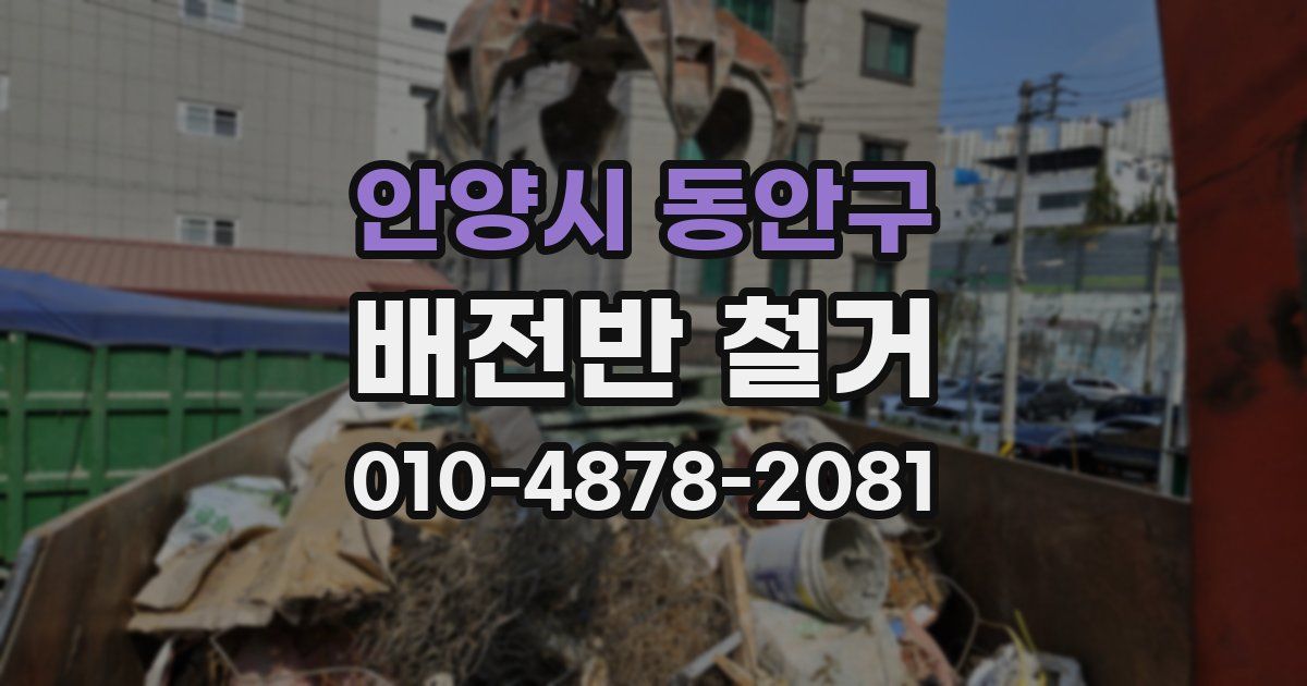 안양시 동안구 배전반 철거