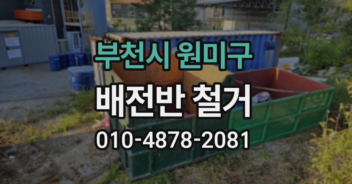 부천시 원미구 배전반 철거