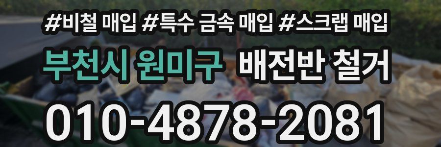 부천시 원미구 배전반 철거