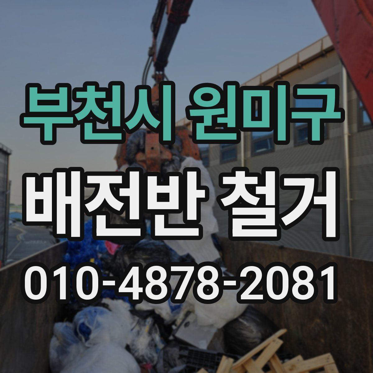 부천시 원미구 배전반 철거