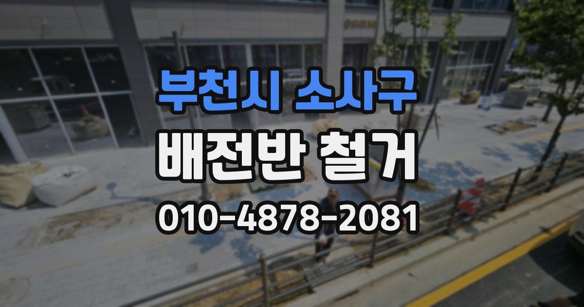 부천시 소사구 배전반 철거