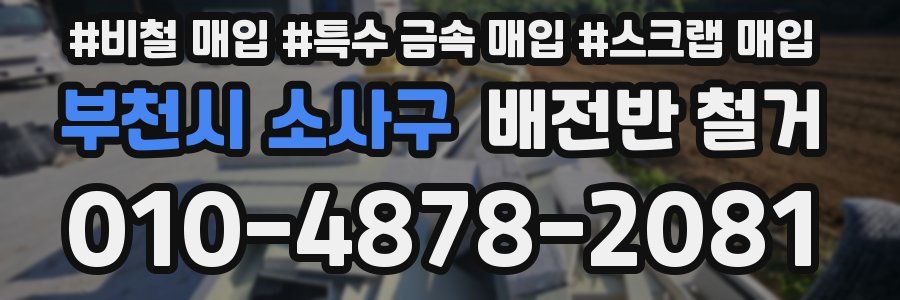 부천시 소사구 배전반 철거