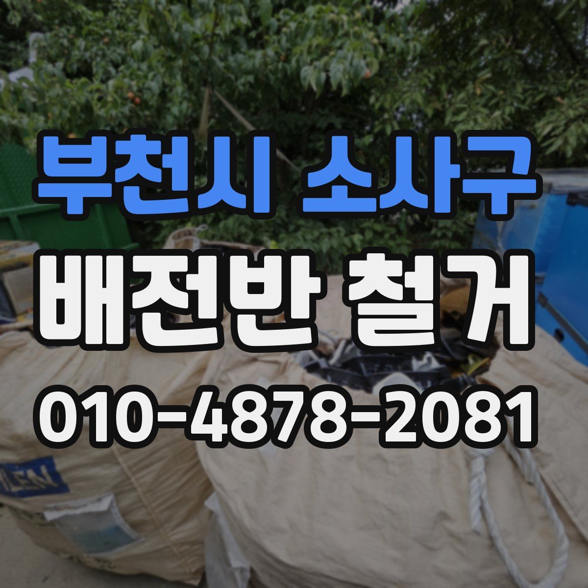 부천시 소사구 배전반 철거