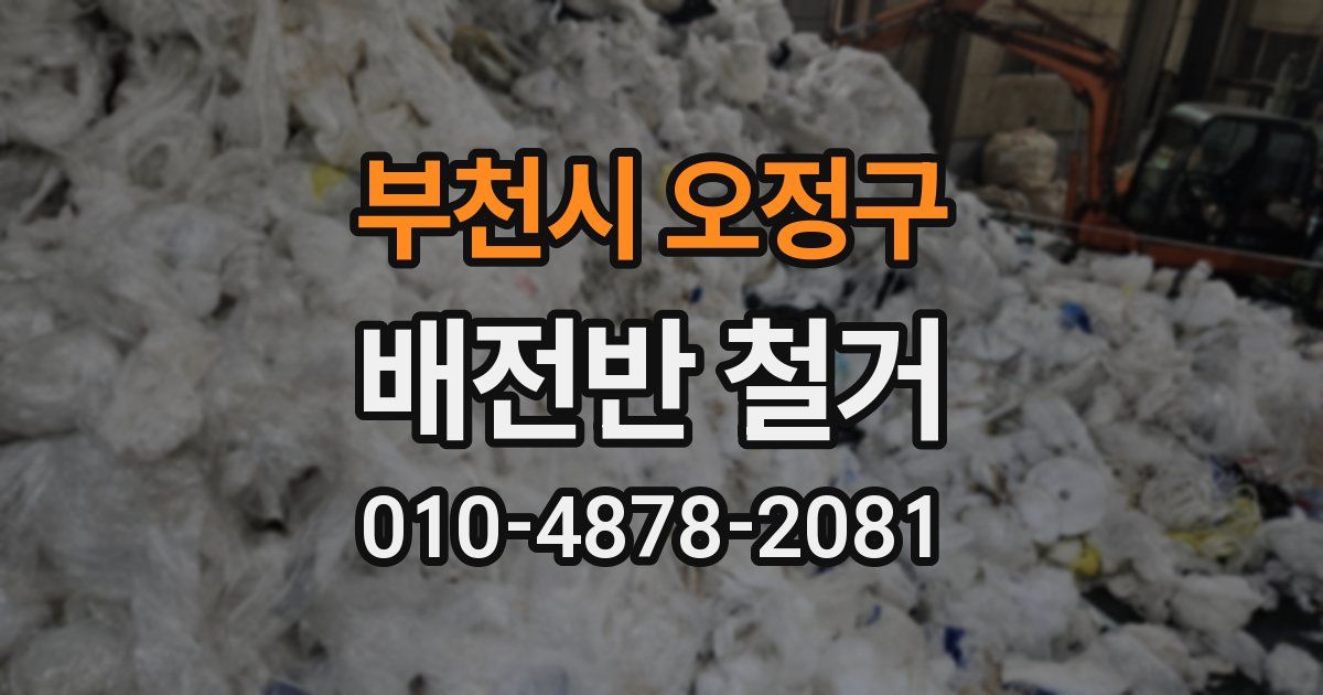 부천시 오정구 배전반 철거