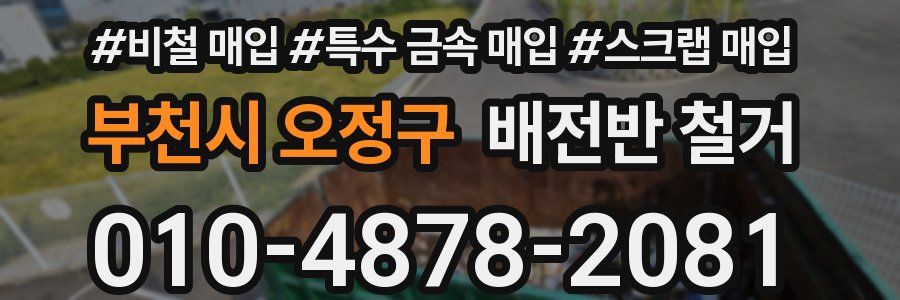 부천시 오정구 배전반 철거