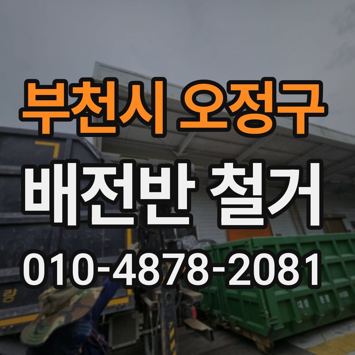 부천시 오정구 배전반 철거