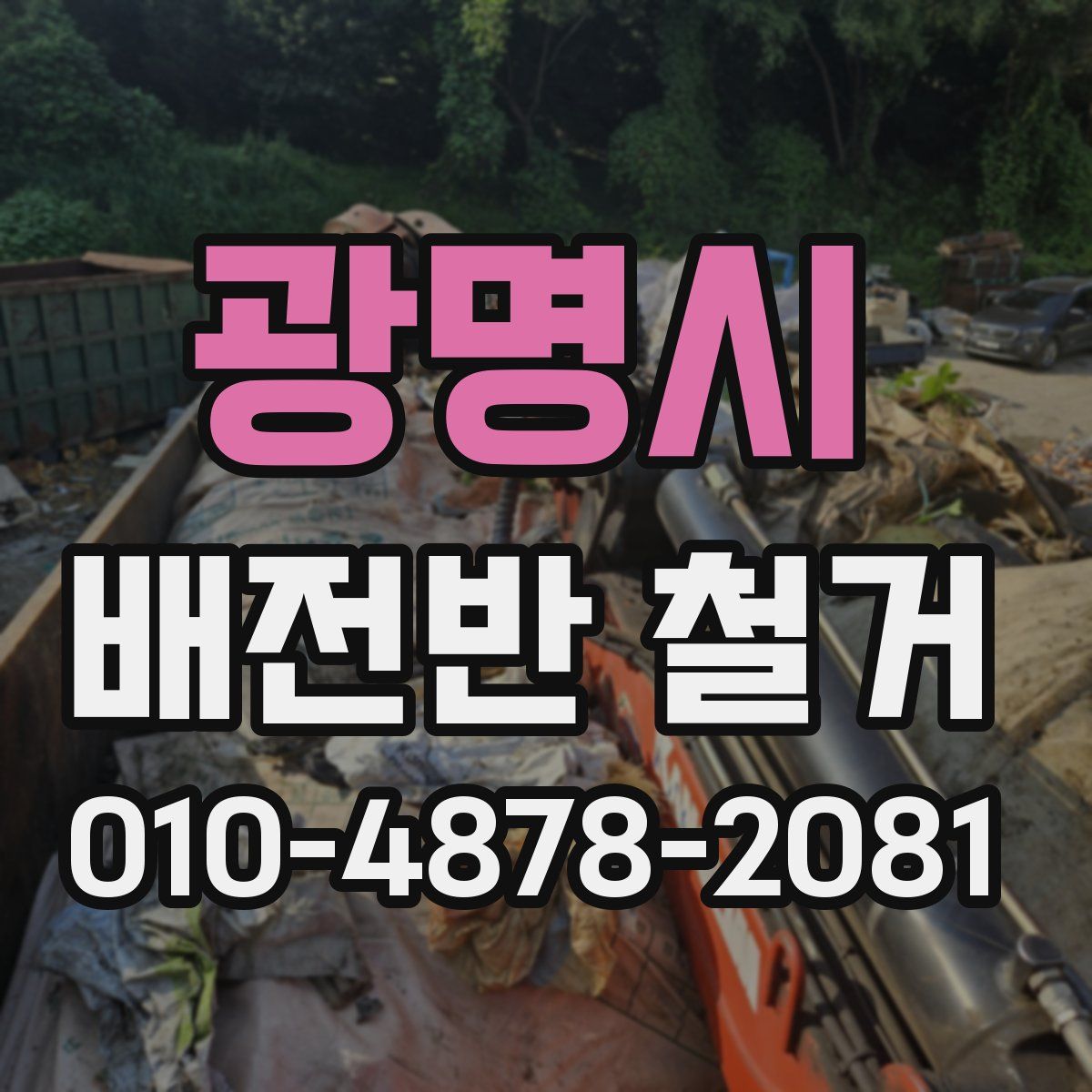광명시 배전반 철거