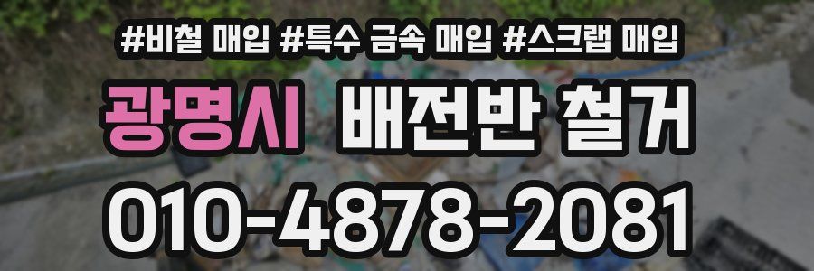 광명시 배전반 철거