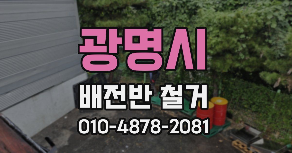 광명시 배전반 철거