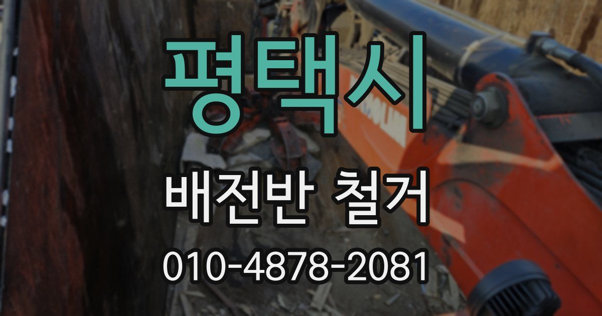평택시 배전반 철거