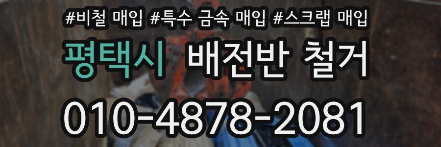 평택시 배전반 철거