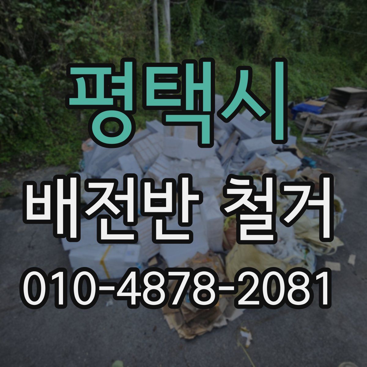 평택시 배전반 철거