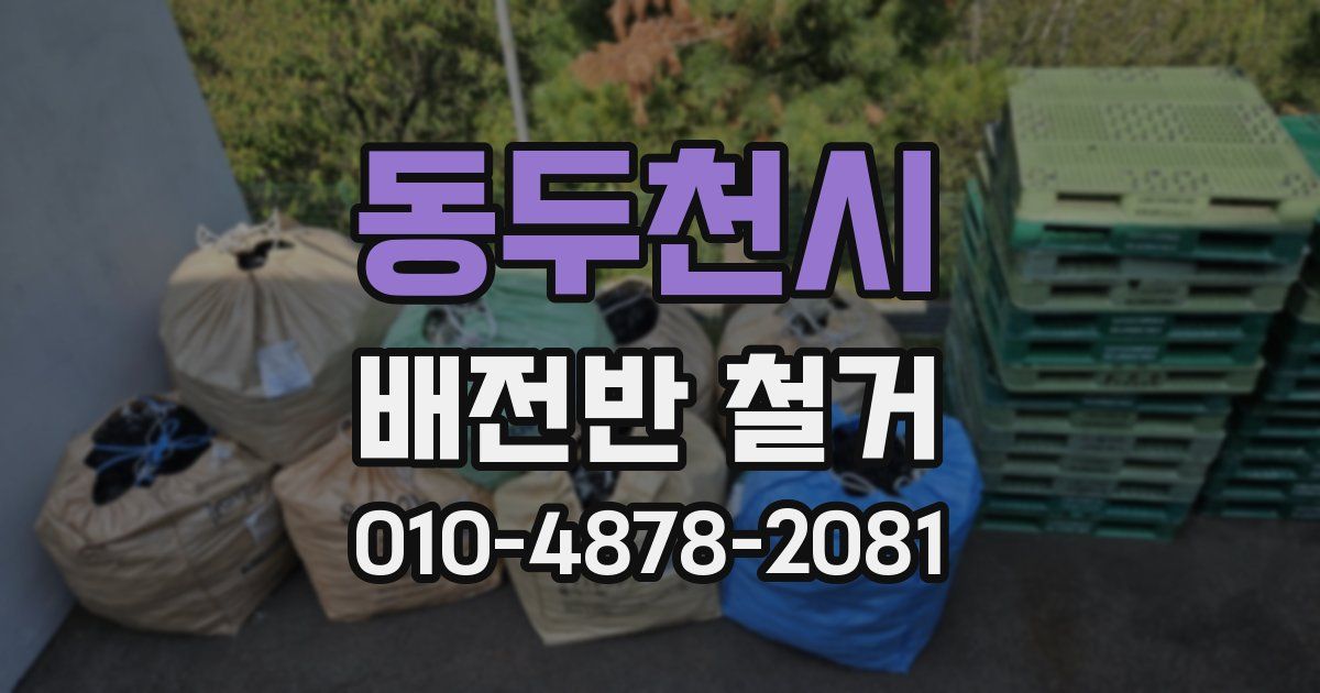 동두천시 배전반 철거