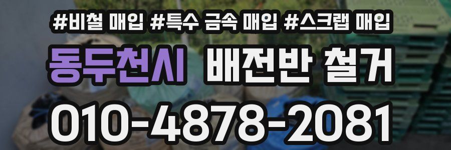 동두천시 배전반 철거