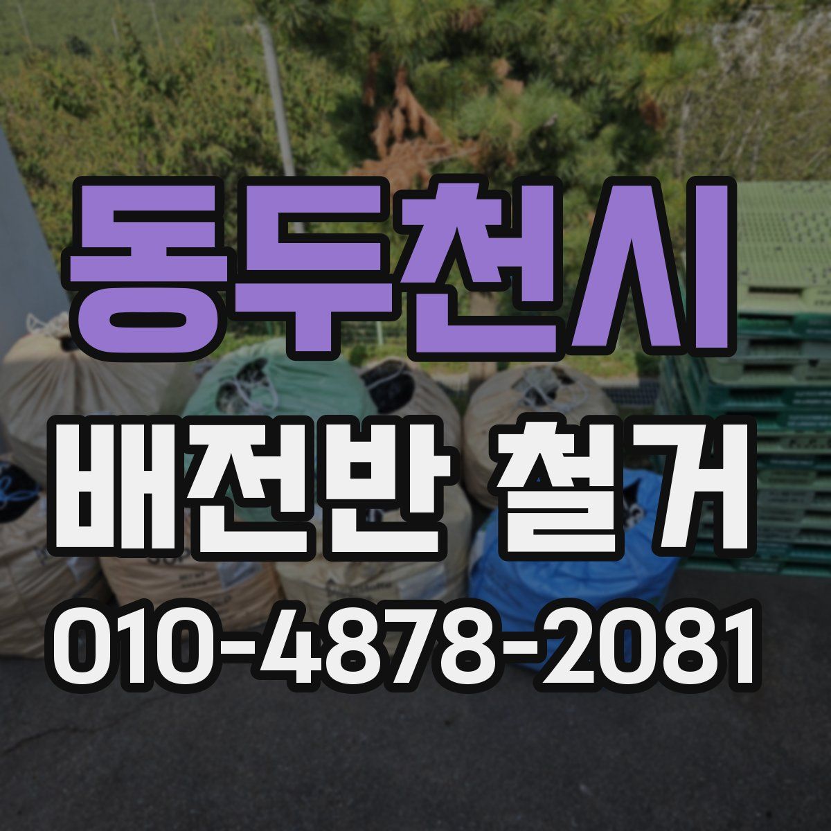 동두천시 배전반 철거