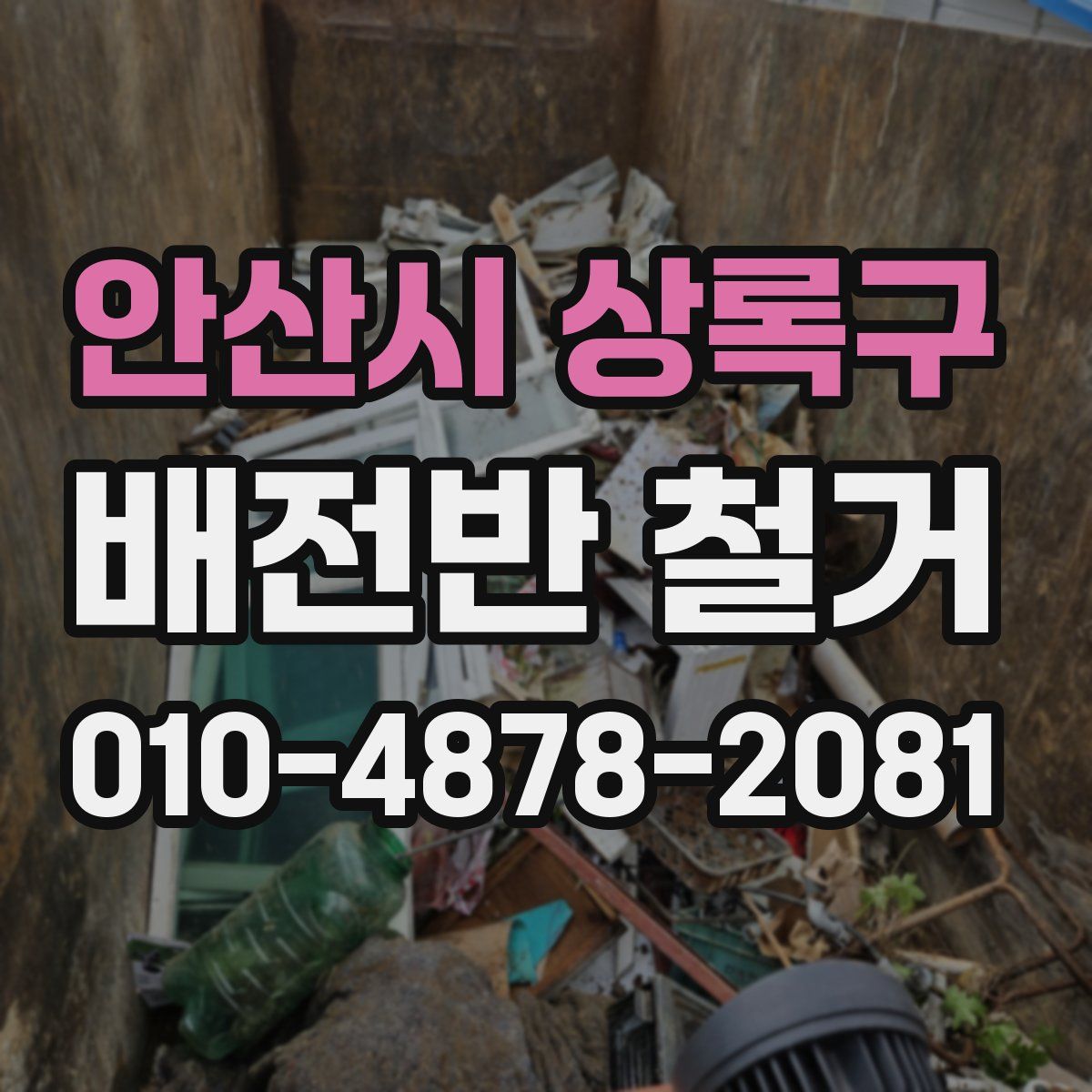 안산시 상록구 배전반 철거