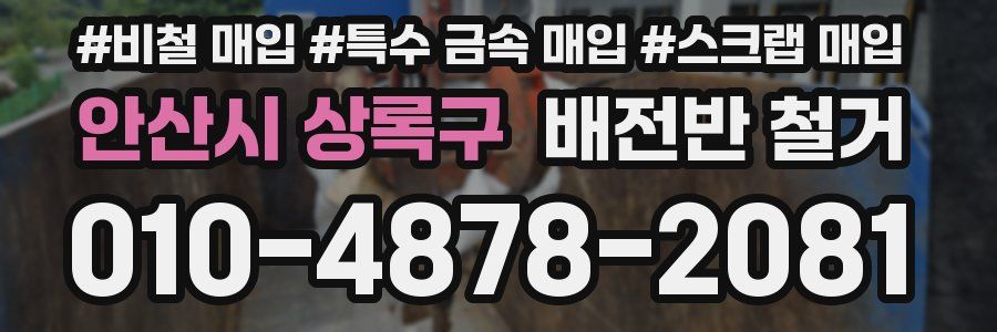 안산시 상록구 배전반 철거