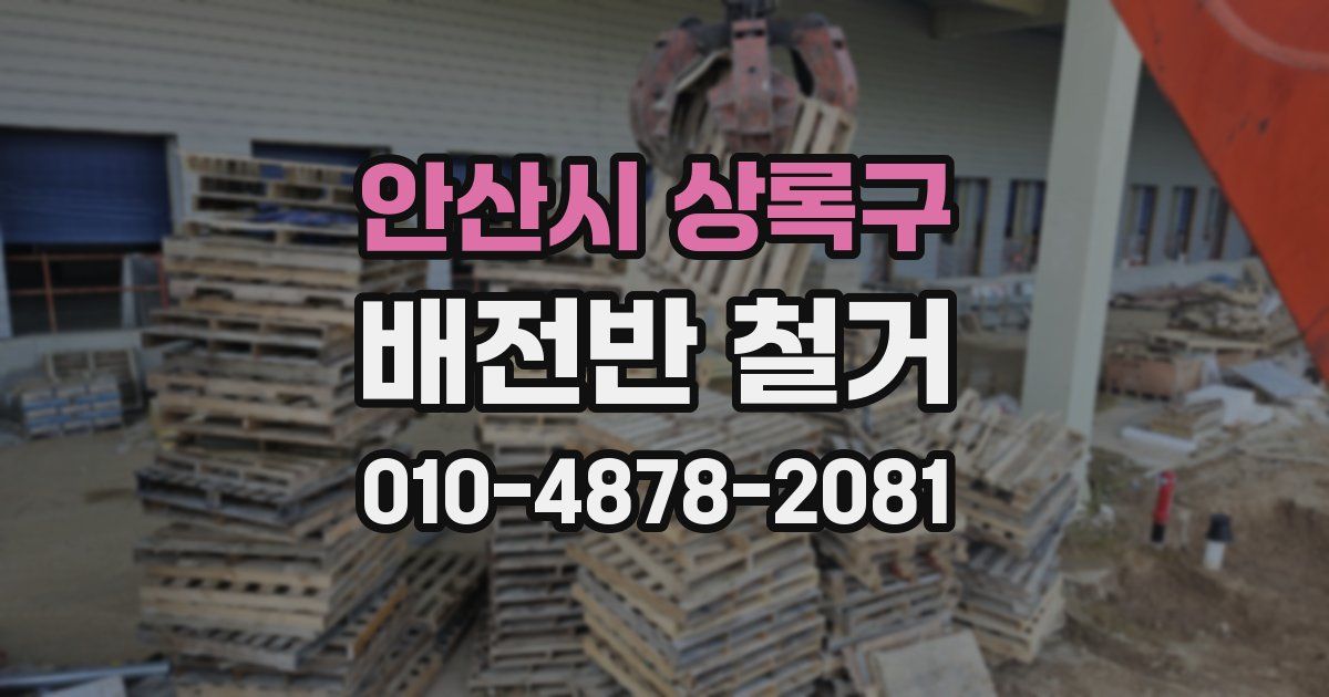 안산시 상록구 배전반 철거