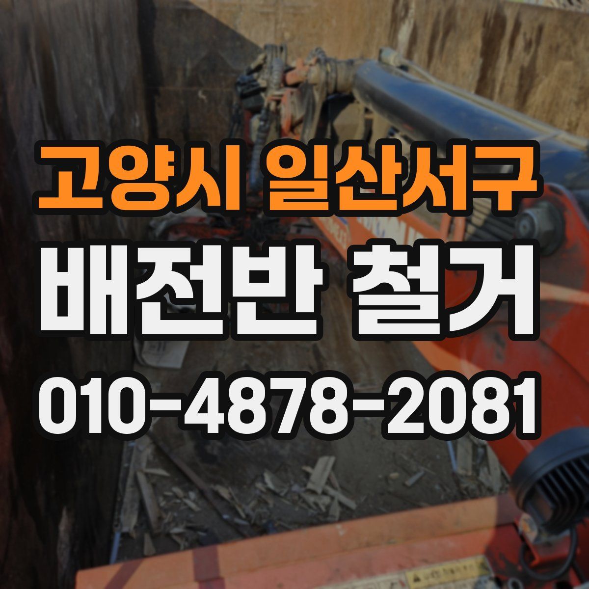고양시 일산서구 배전반 철거