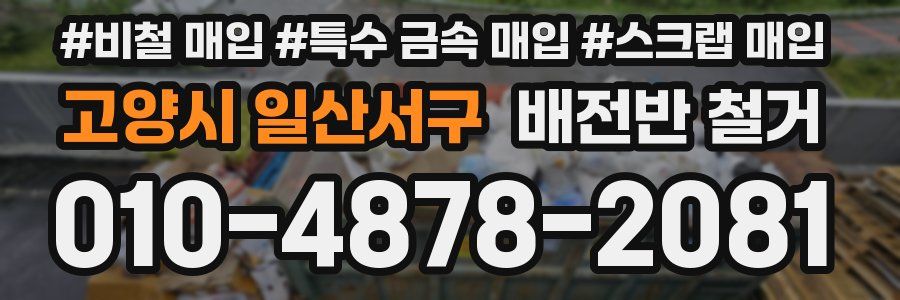 고양시 일산서구 배전반 철거