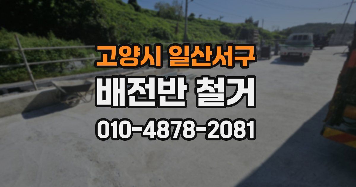 고양시 일산서구 배전반 철거