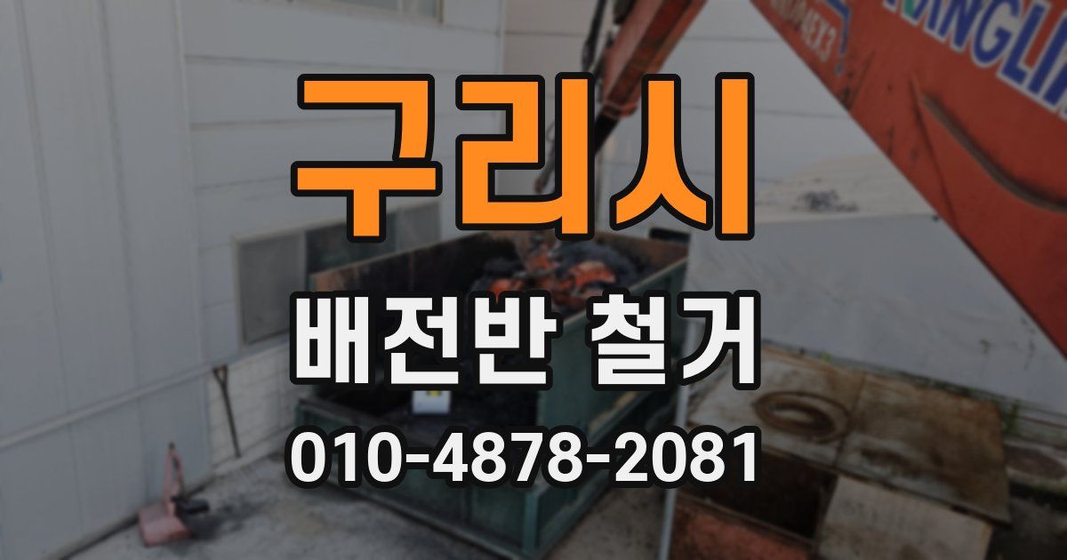 구리시 배전반 철거