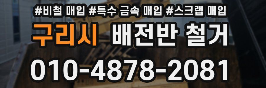 구리시 배전반 철거