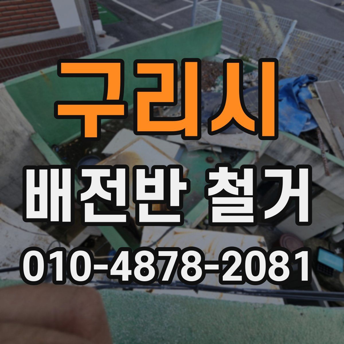 구리시 배전반 철거