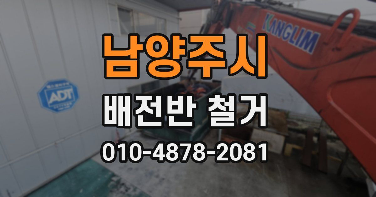 남양주시 배전반 철거
