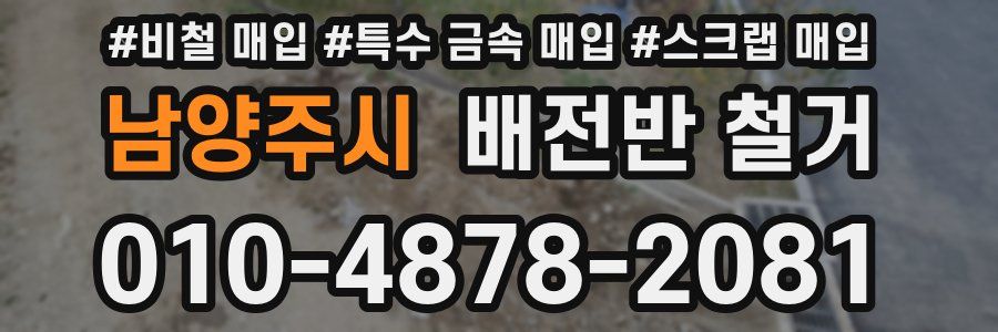 남양주시 배전반 철거