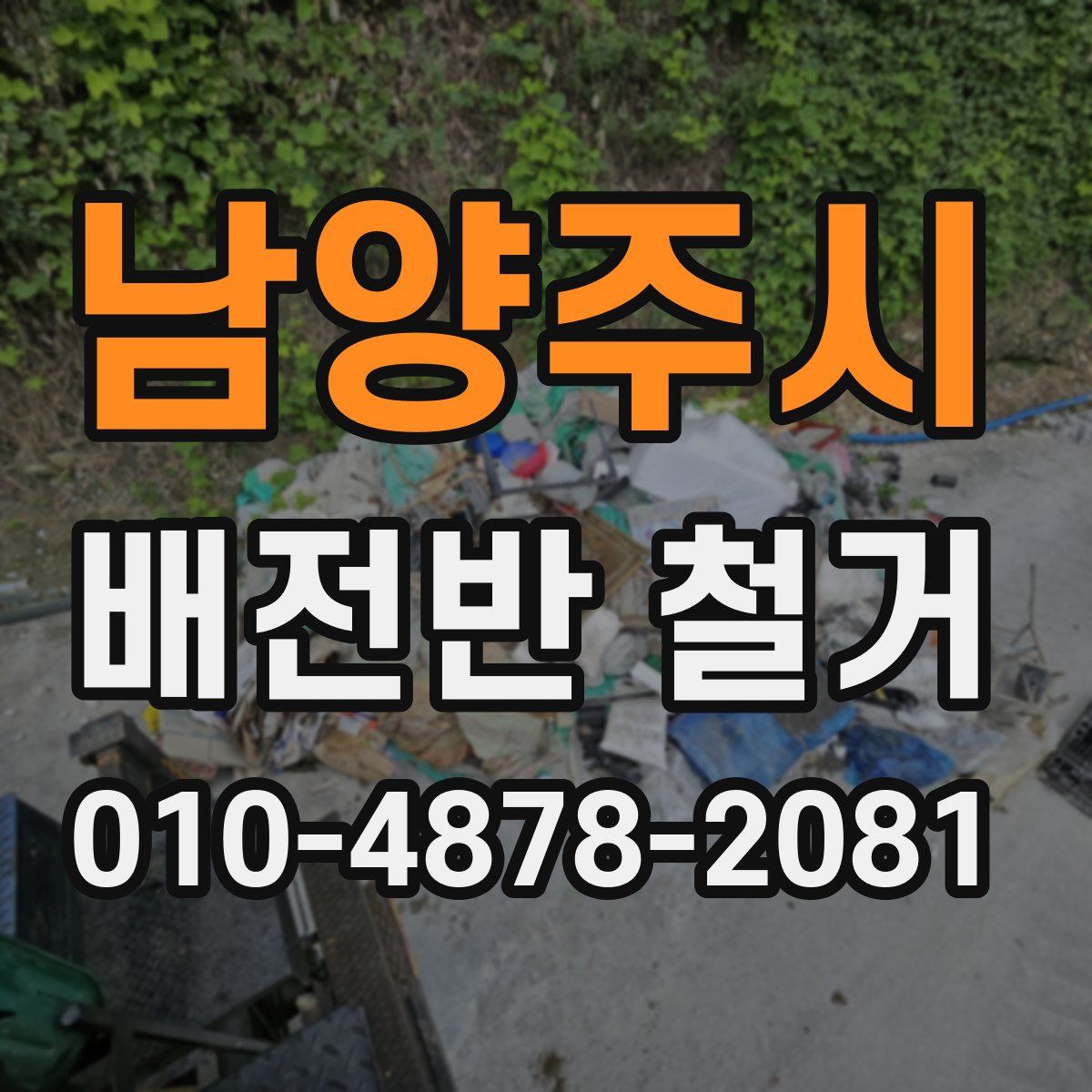 남양주시 배전반 철거