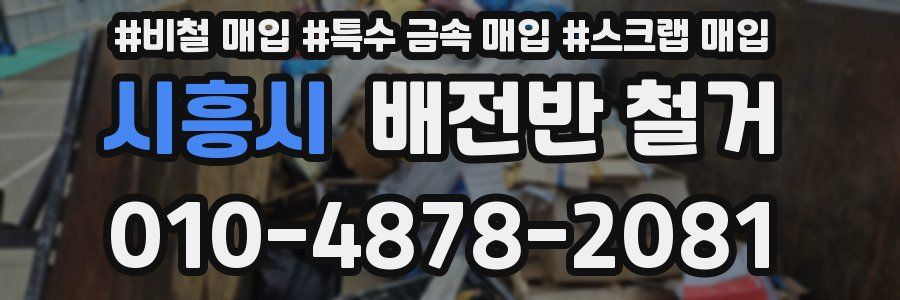시흥시 배전반 철거