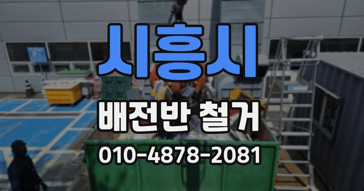시흥시 배전반 철거