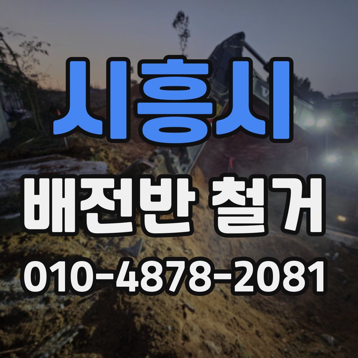 시흥시 배전반 철거