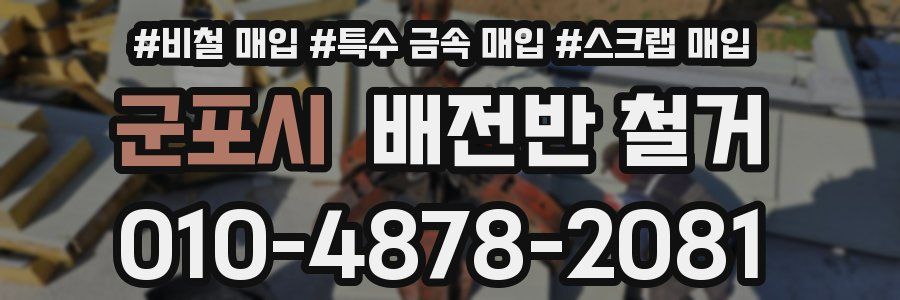 군포시 배전반 철거