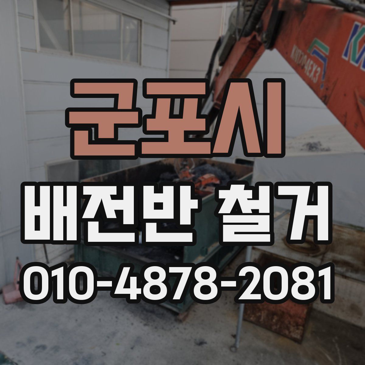 군포시 배전반 철거