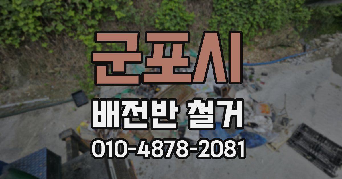 군포시 배전반 철거